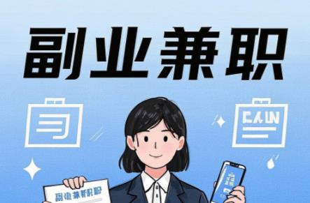 濮阳在手机上可以做哪些副业赚钱？