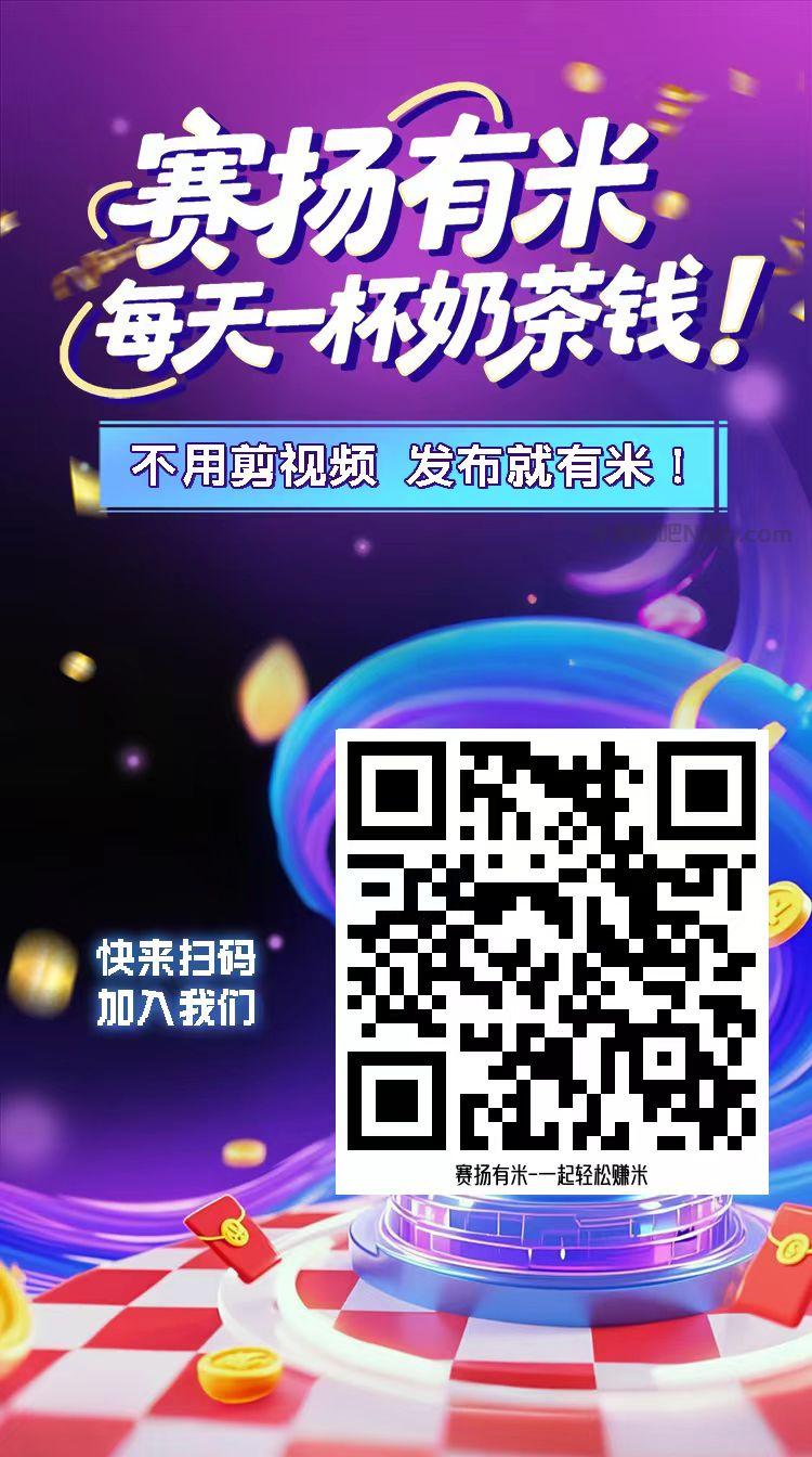 濮阳【赛扬有米】宝妈学生居家线上视频代发兼职平台,0撸赚米项目 第4张 濮阳【赛扬有米】宝妈学生居家线上视频代发兼职平台,0撸赚米项目 第4张